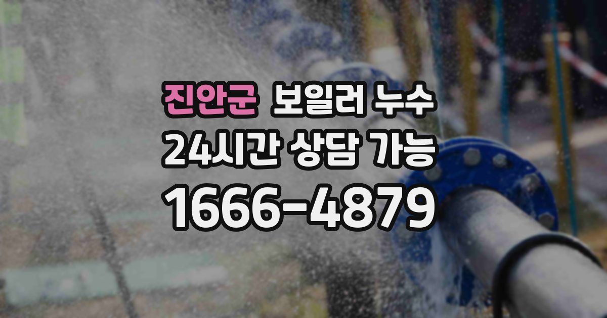 진안군 보일러 누수