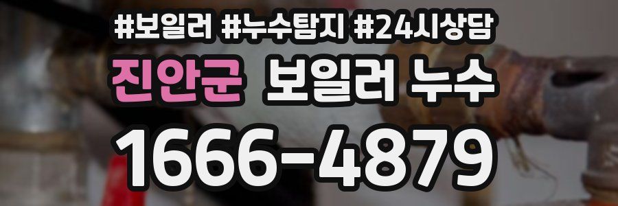 진안군 누수탐지