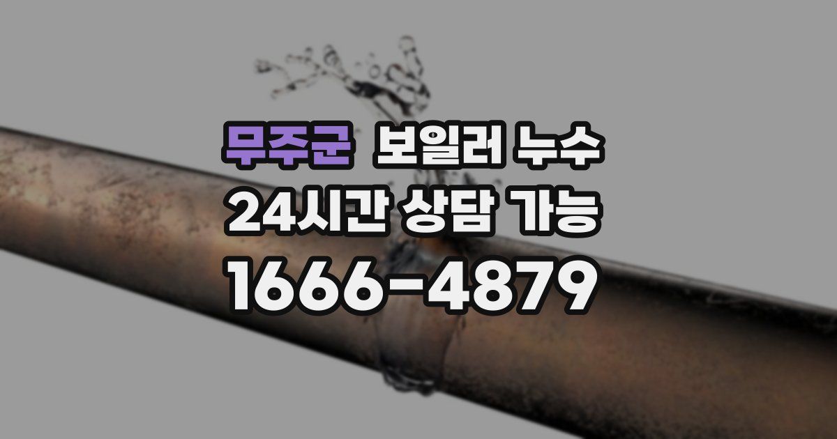 무주군 보일러 누수