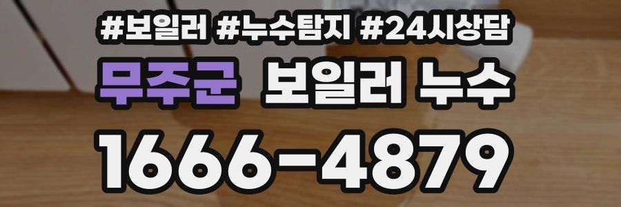 무주군 누수탐지