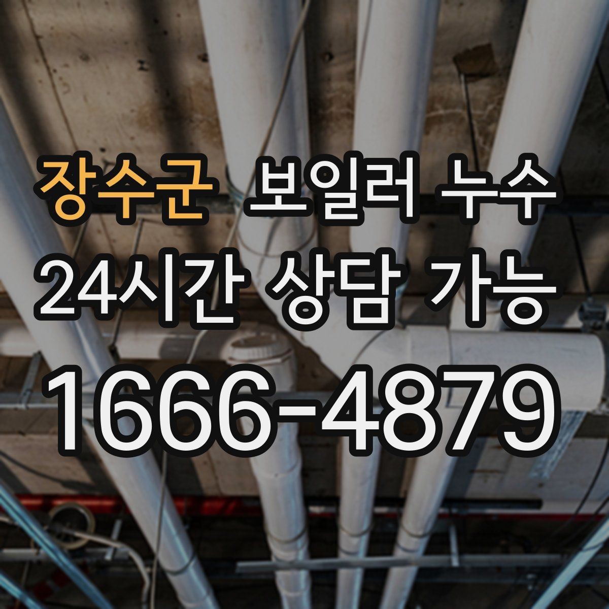 장수군 보일러 누수 바닥이 따뜻한데 젖음이 생길 때