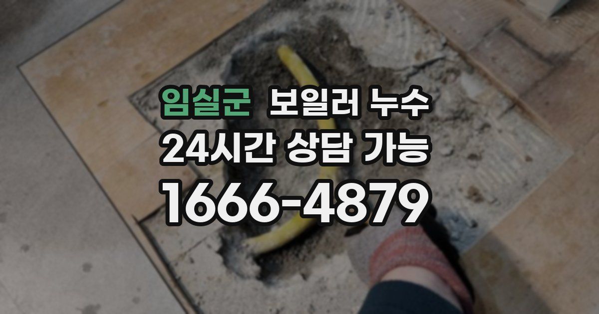 임실군 보일러 누수