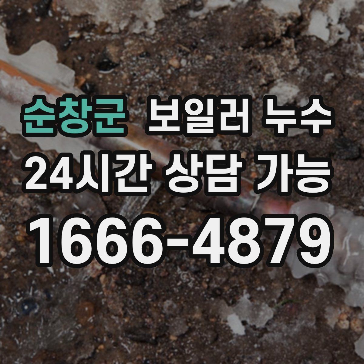 순창군 보일러 누수 바닥 손상과 도배 손상으로 번지기 전