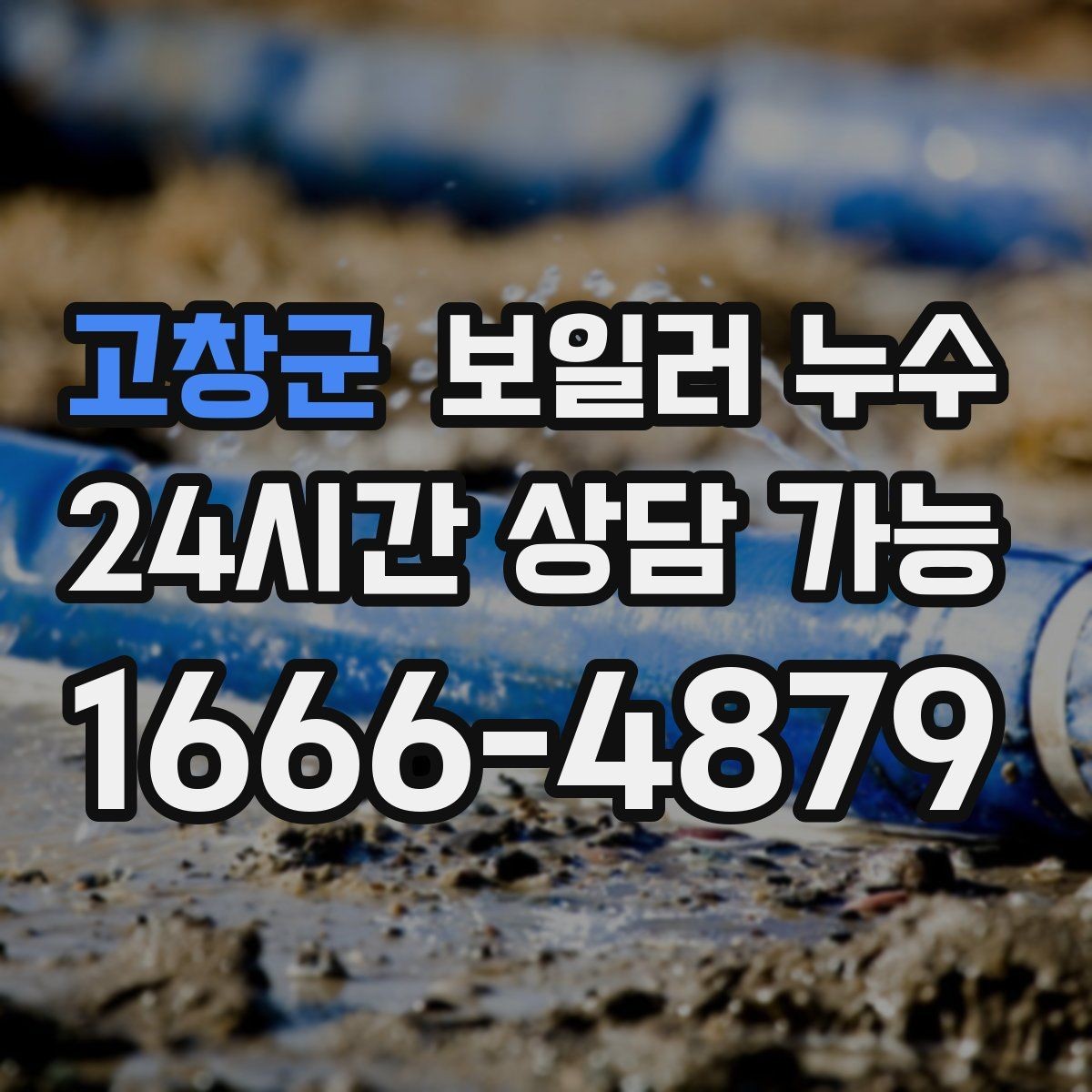 고창군 보일러 누수 난방을 켜면 냄새가 강해지는 이유