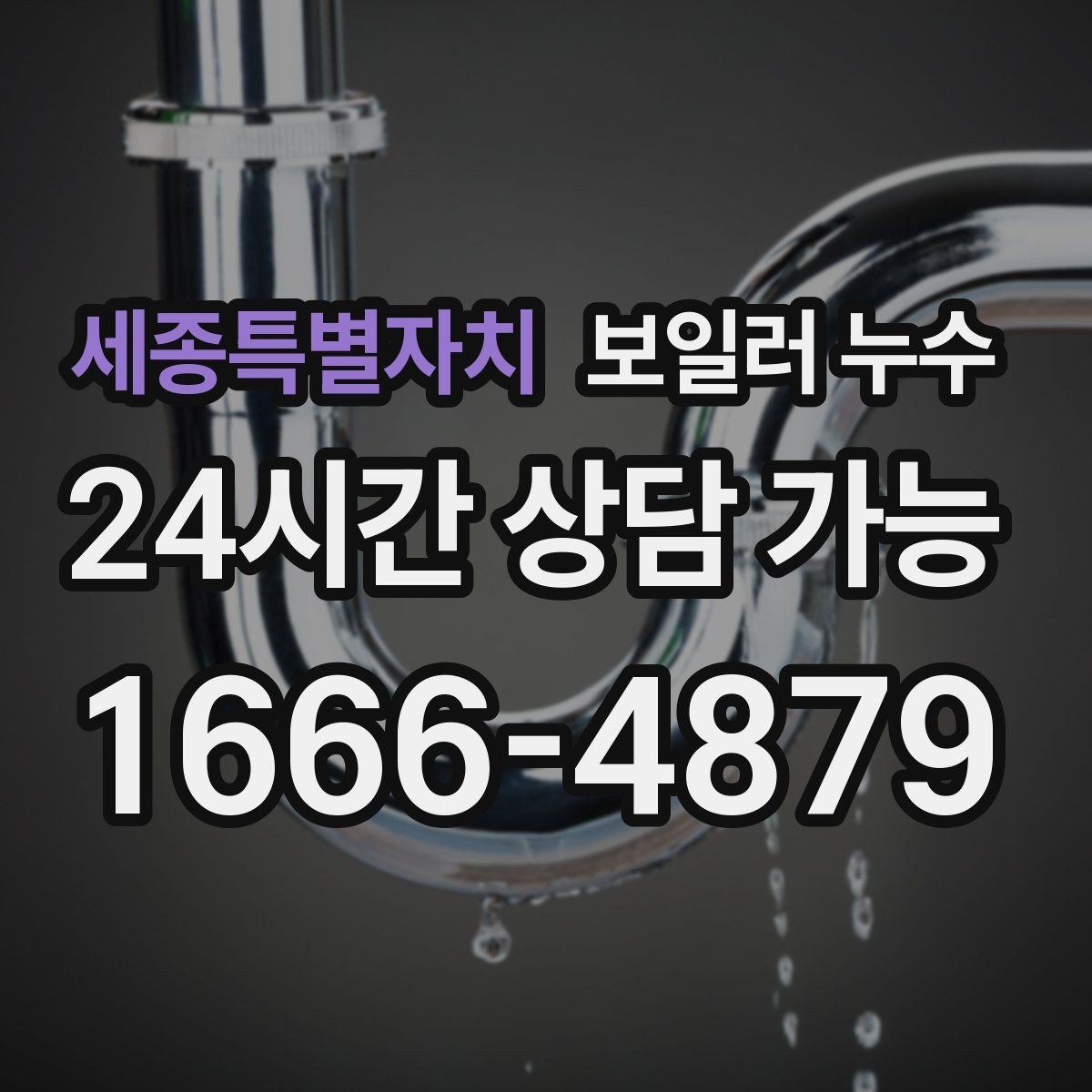세종특별자치 보일러 누수 압력 저하 없이도 생길 수 있는 케이스