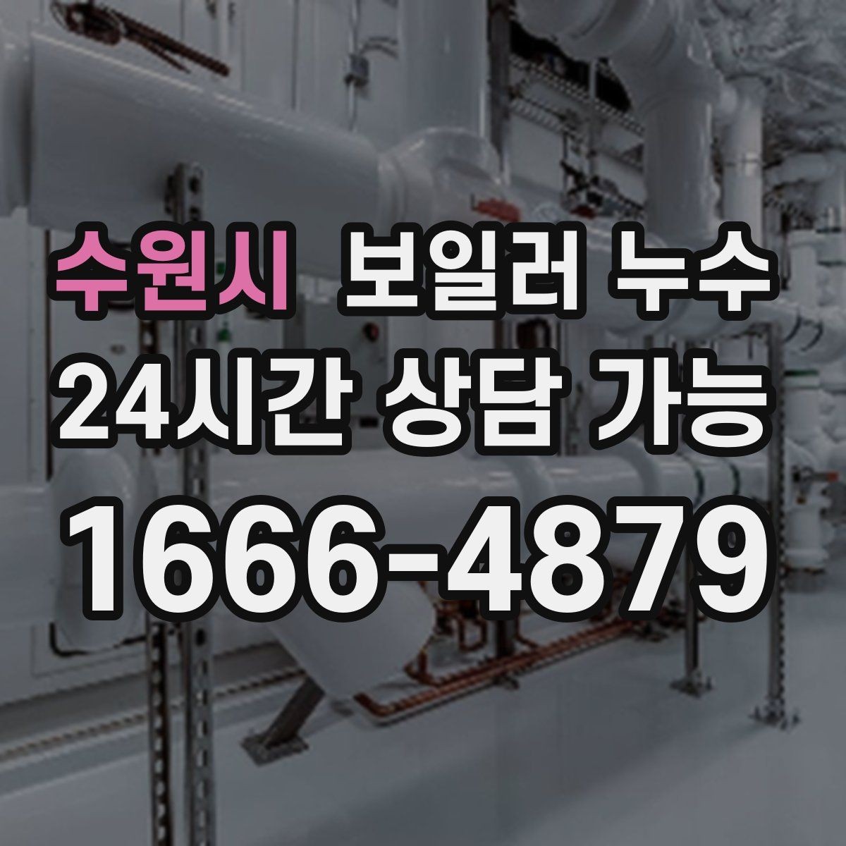 수원시 보일러 누수 바닥이 울렁거리듯 들뜰 때 대처
