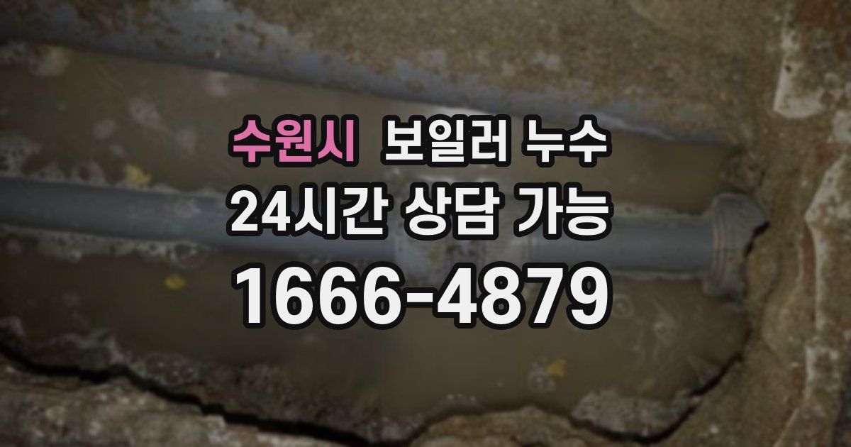 수원시 보일러 누수