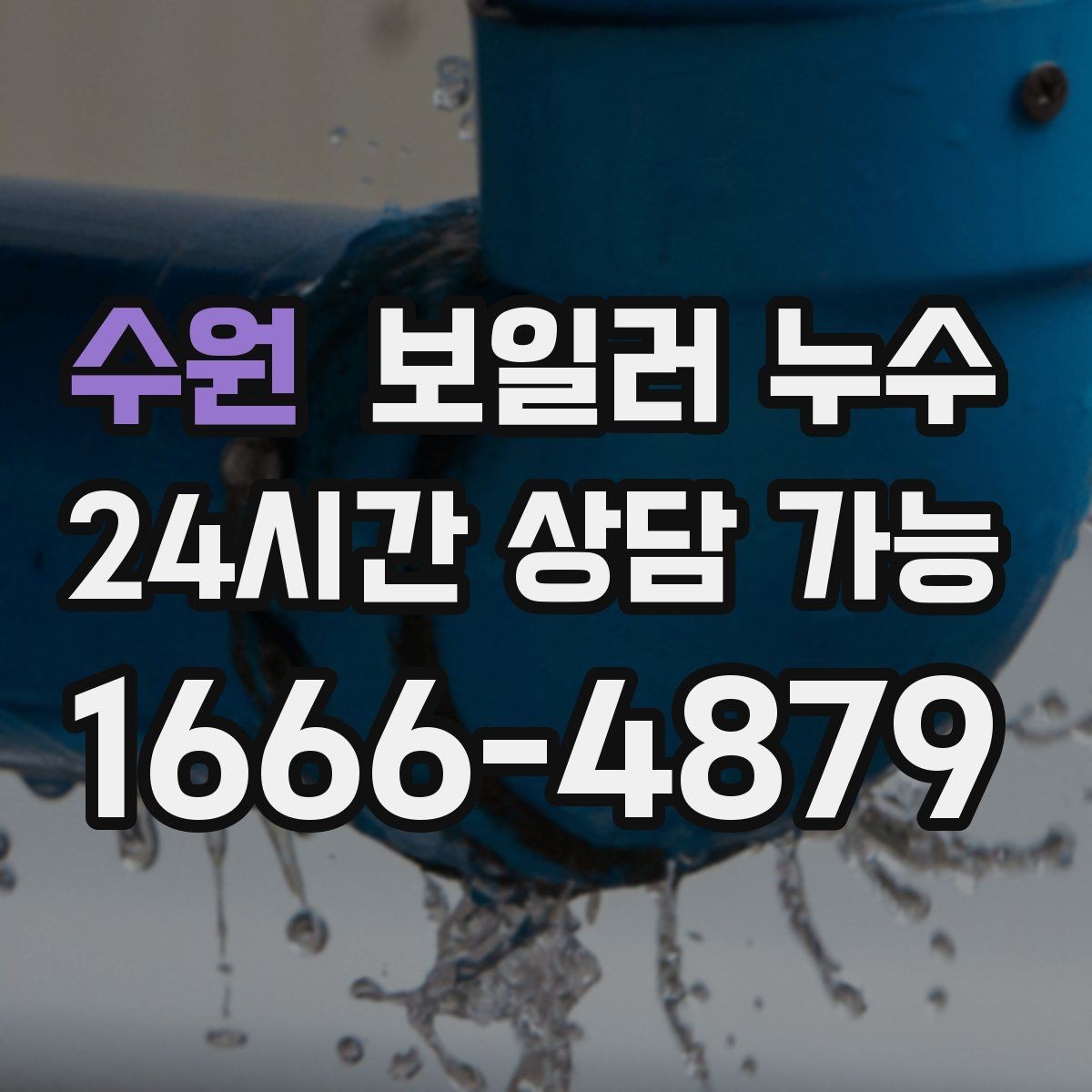 수원 보일러 누수 원인 파악이 해결을 빠르게 만드는 이유