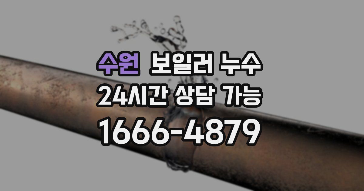수원 보일러 누수