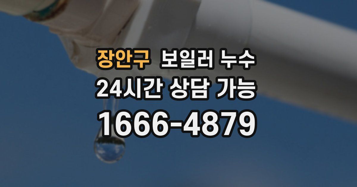 장안구 보일러 누수