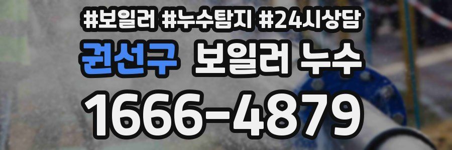 권선구 누수탐지