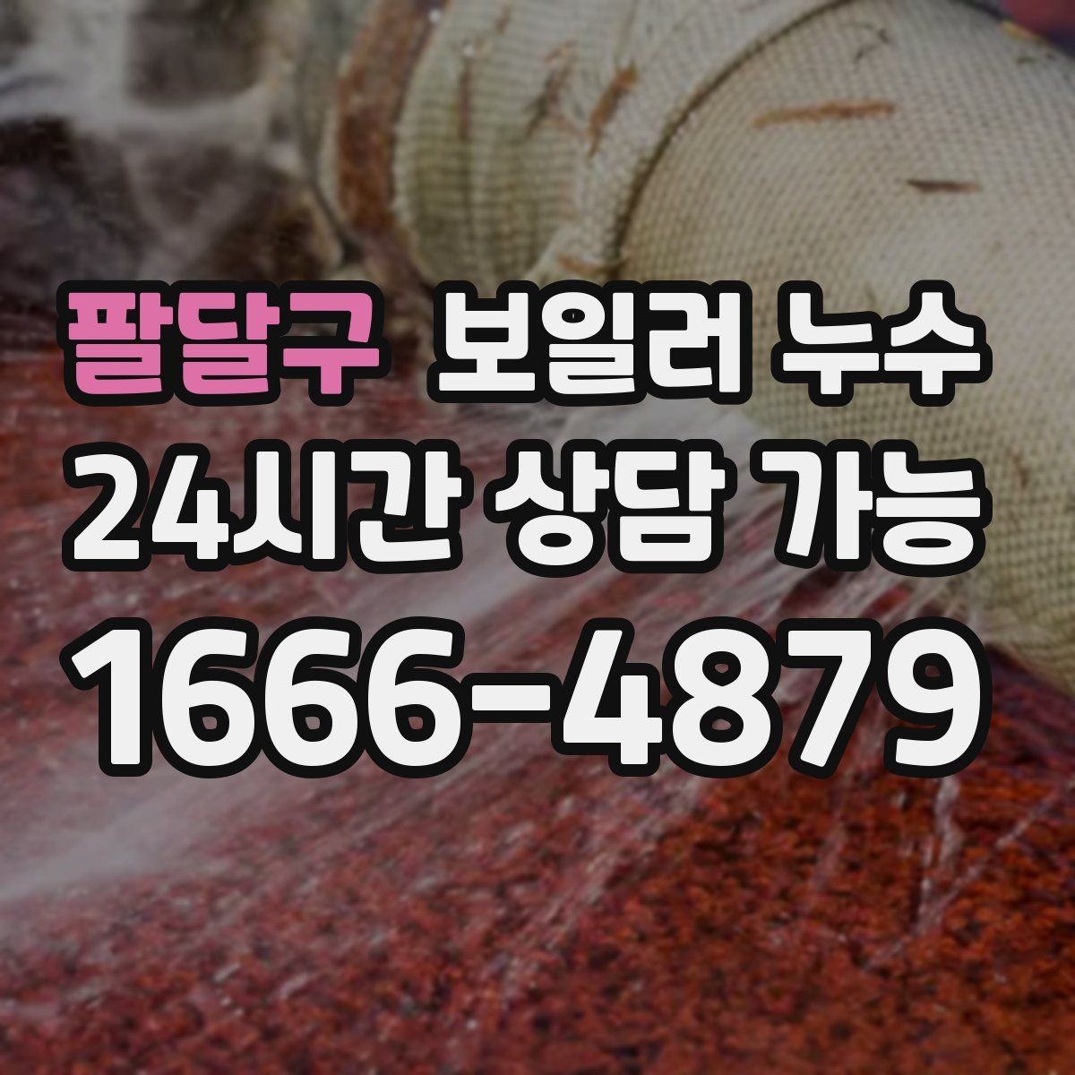 팔달구 보일러 누수 특정 방만 유독 눅눅할 때 원인 범위