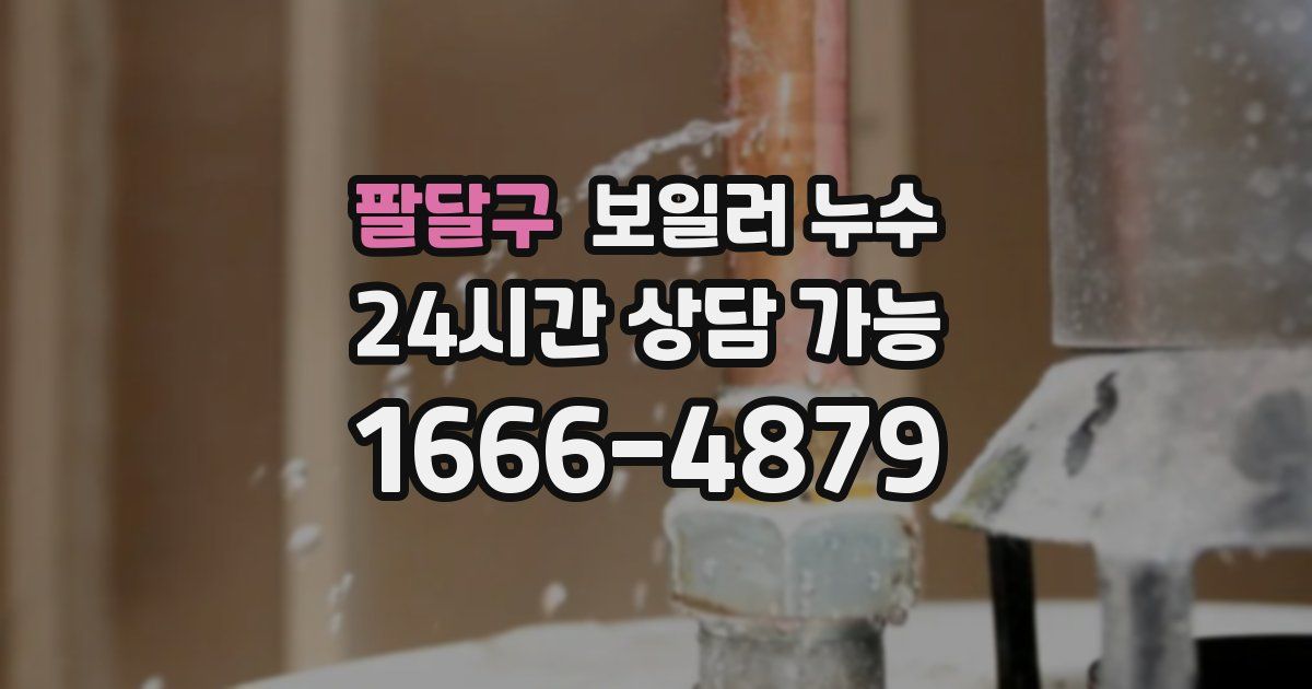 팔달구 보일러 누수