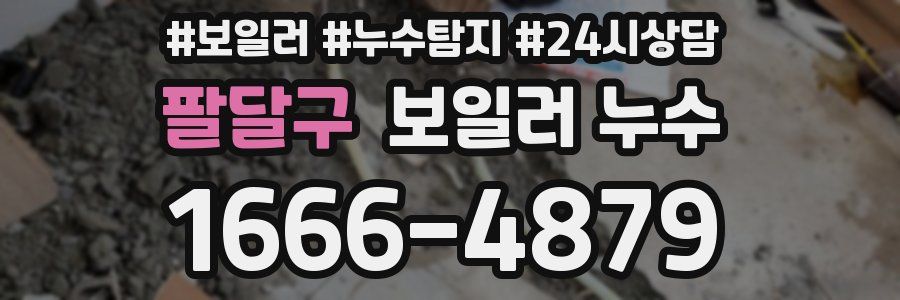 팔달구 누수탐지