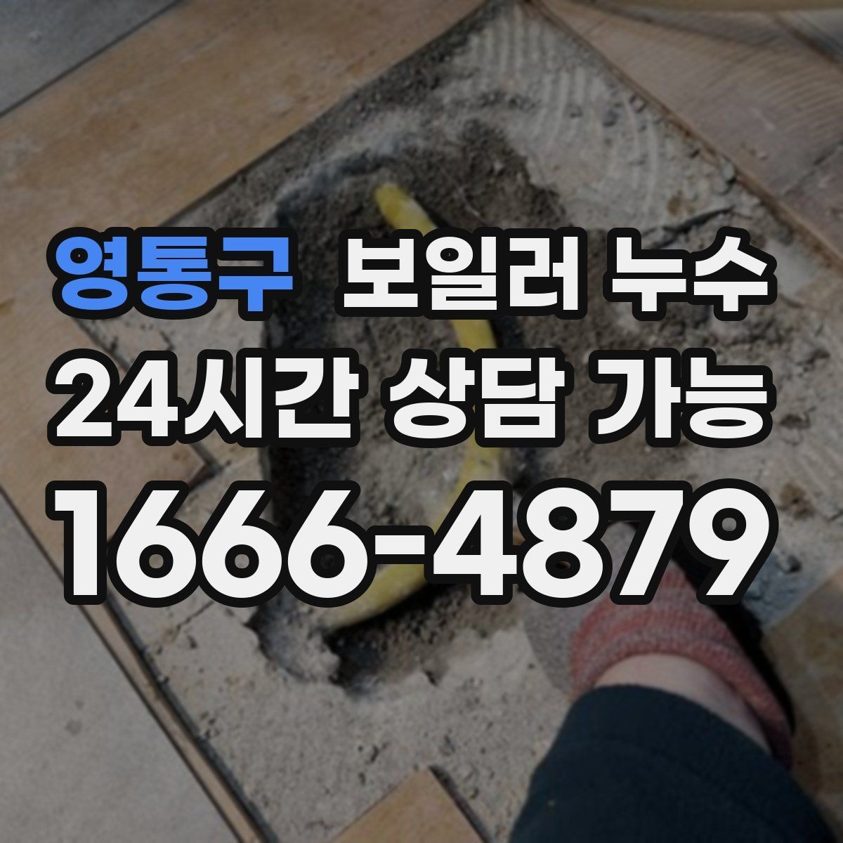 영통구 보일러 누수 점검으로 원인 범위를 빠르게 좁히는 법