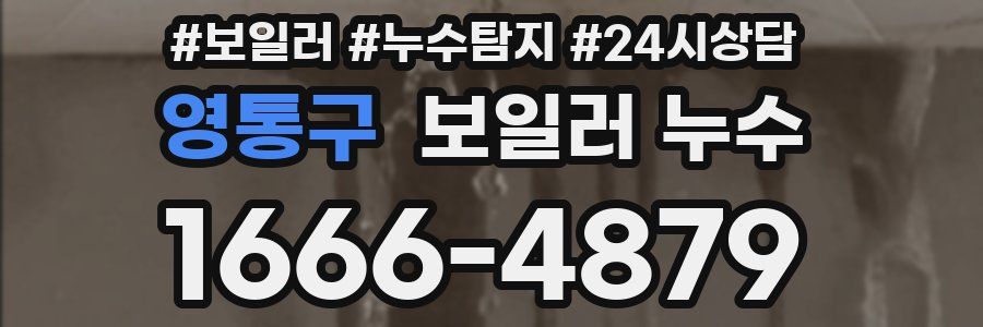 영통구 누수탐지