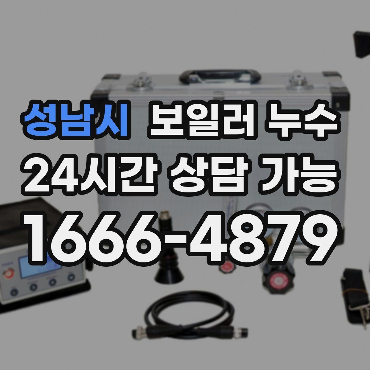 성남시 보일러 누수 밤이나 새벽에만 심해지는 경우
