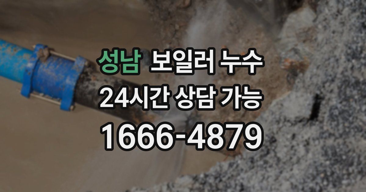 성남 보일러 누수