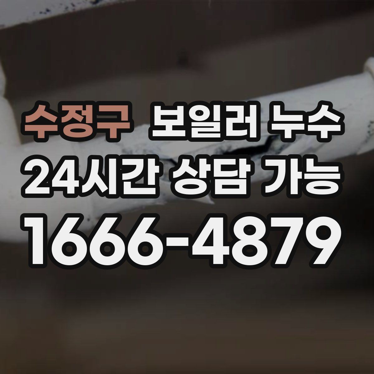 수정구 보일러 누수 불안할수록 기록이 중요한 이유