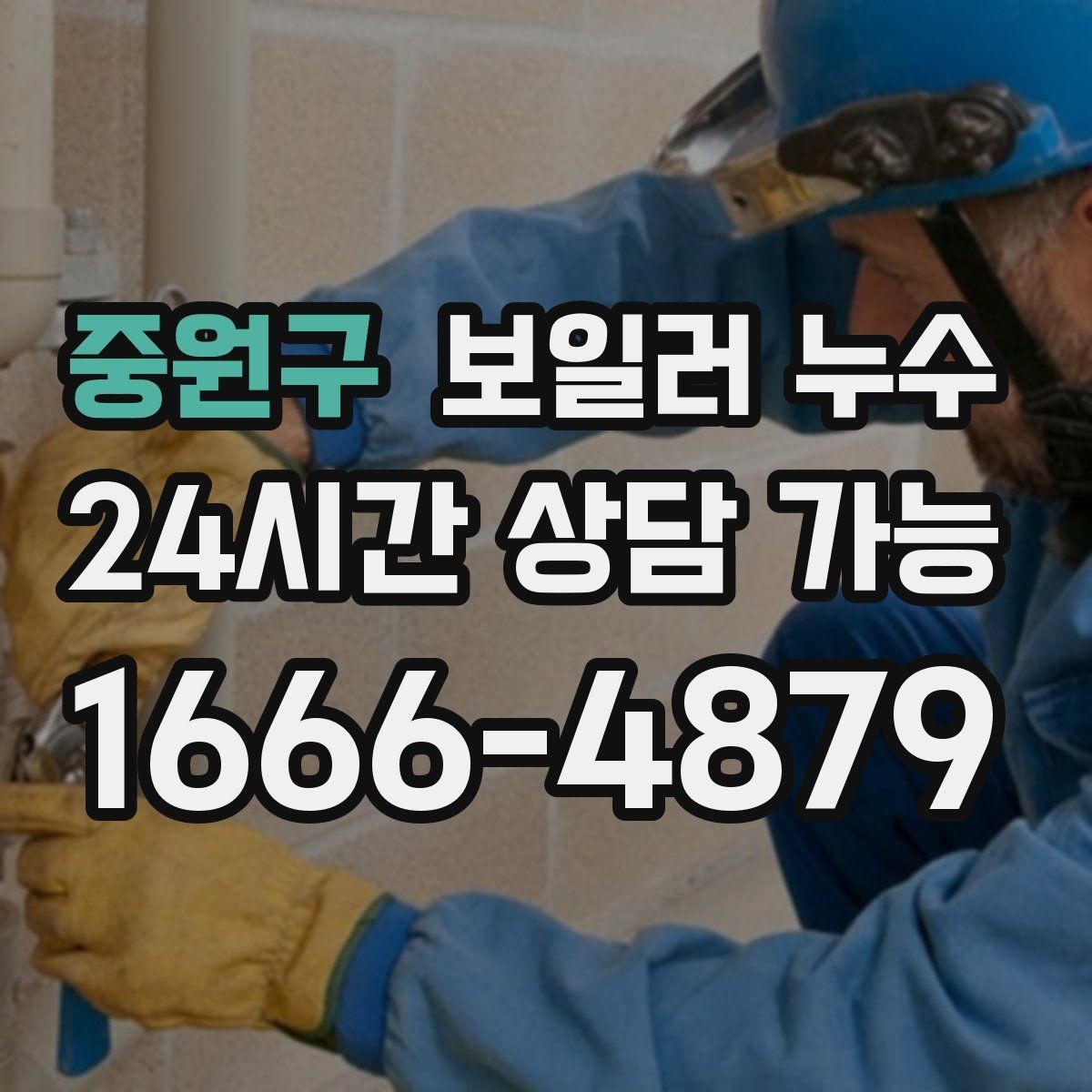 중원구 보일러 누수 장판 아래 냄새가 올라올 때 점검
