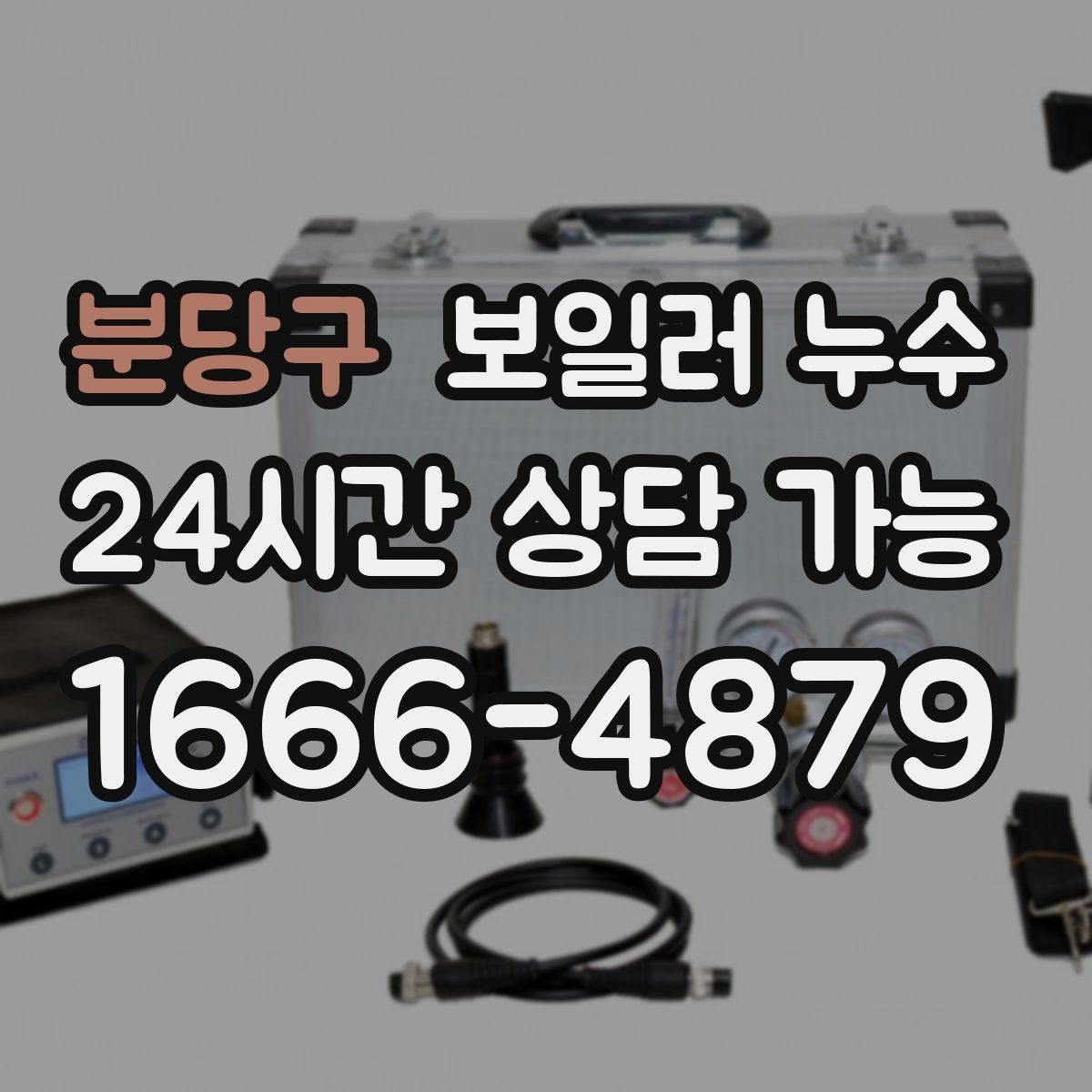 분당구 보일러 누수 마감만 손보면 안 되는 케이스