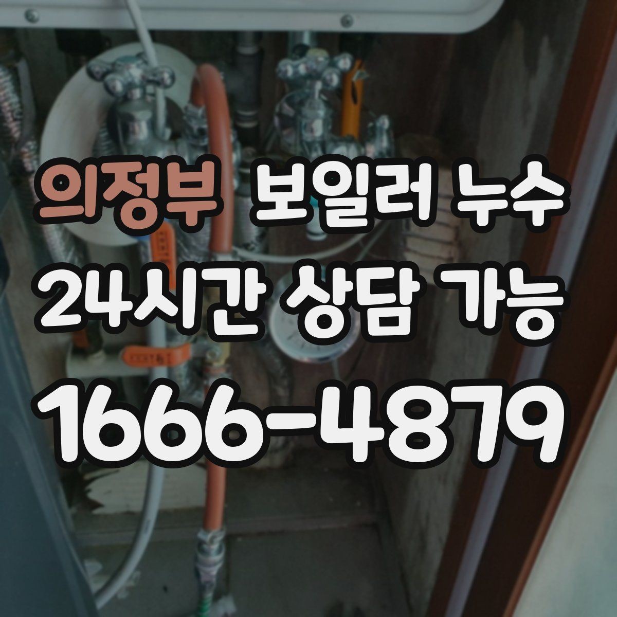 의정부 보일러 누수 냄새는 없는데 습기만 늘 때 점검