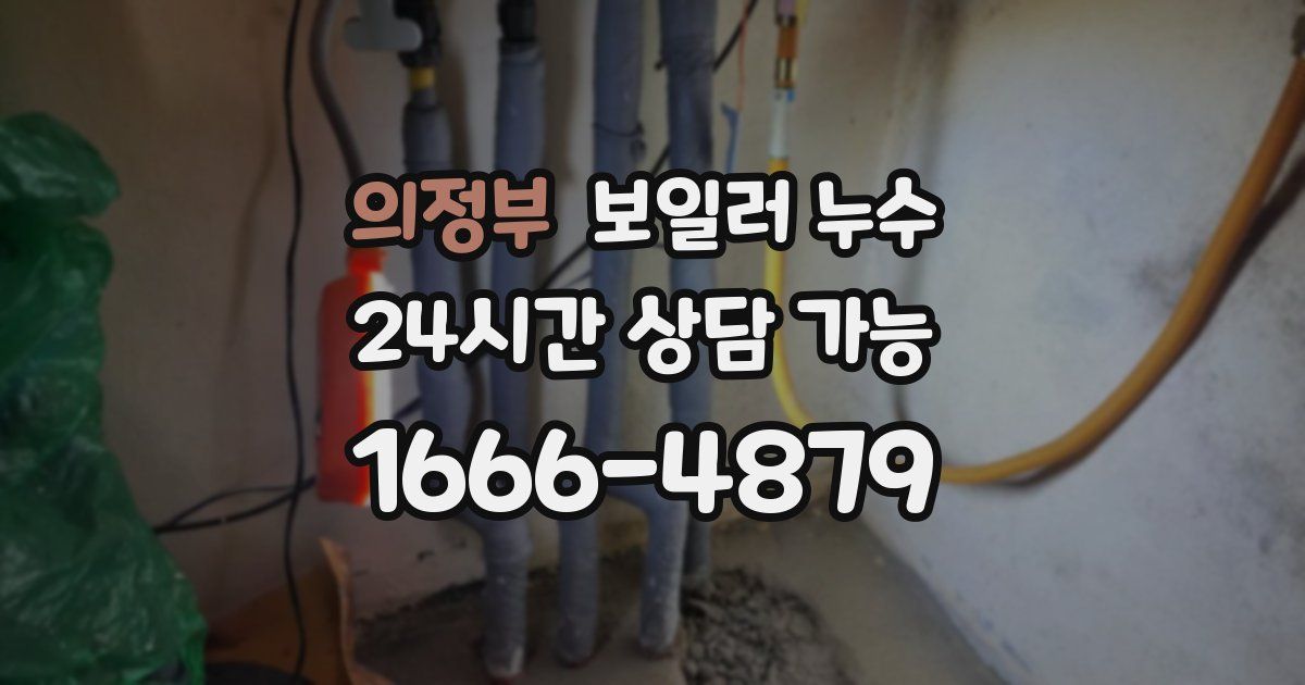 의정부 보일러 누수