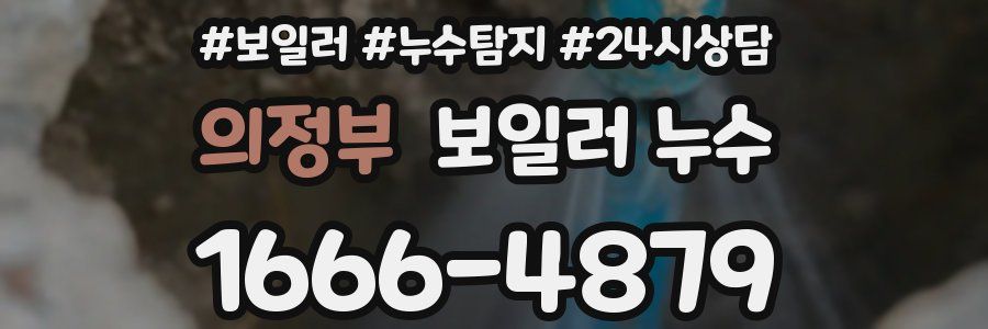 의정부 누수탐지