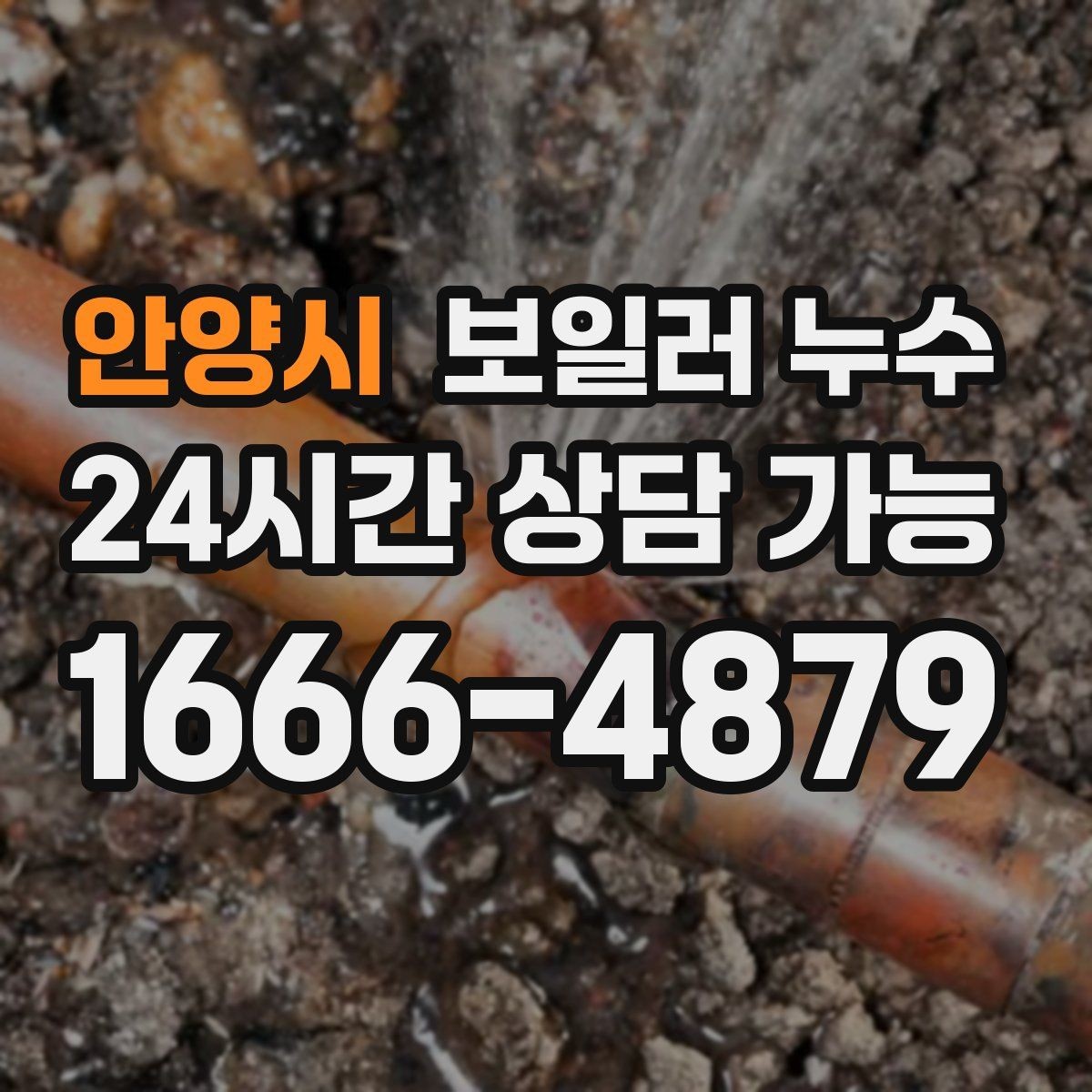 안양시 보일러 누수 내 집 상황에 맞는 점검 방향 잡는 법