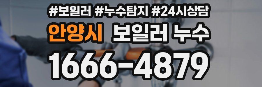 안양시 누수탐지