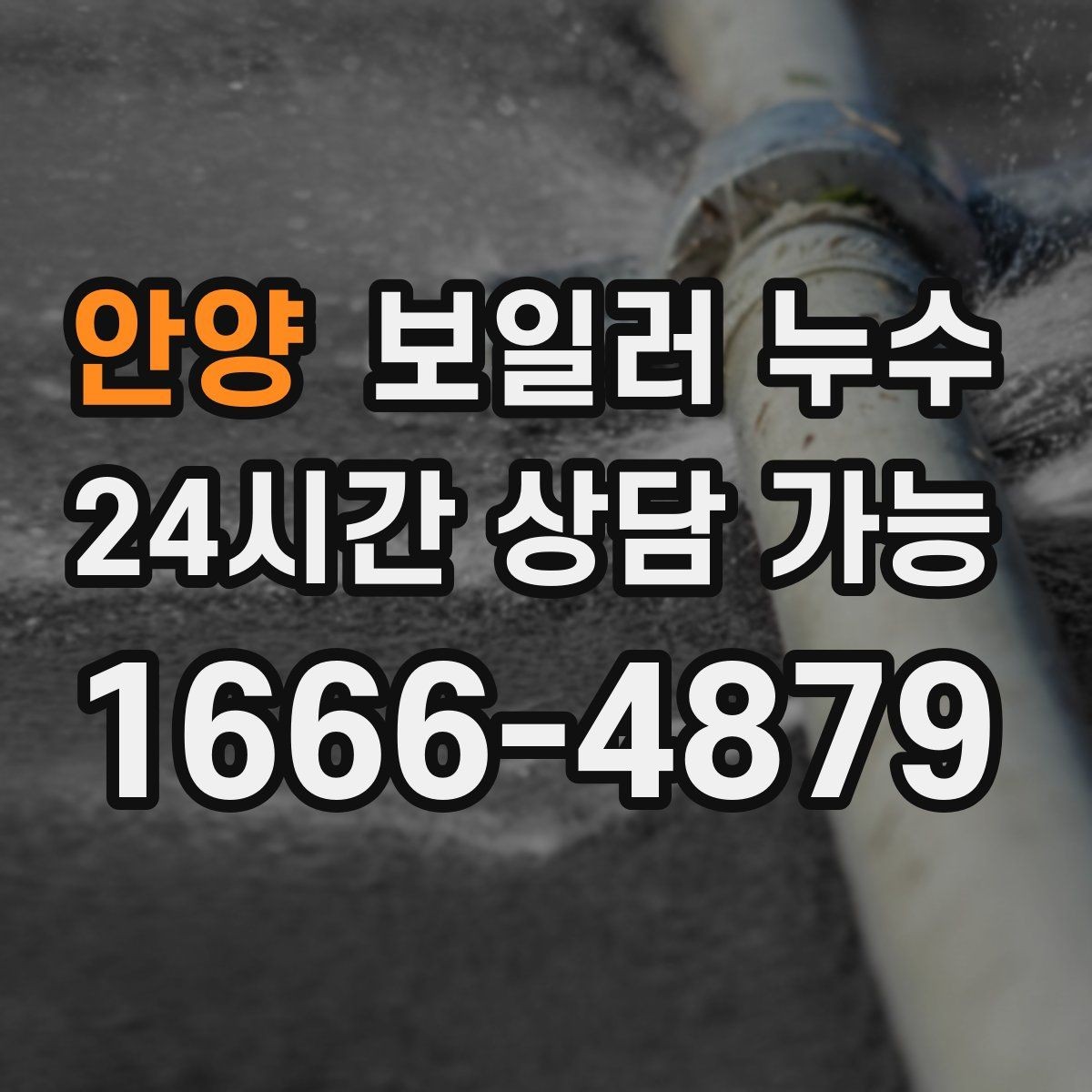 안양 보일러 누수 가구 밑 바닥 젖음이 반복될 때