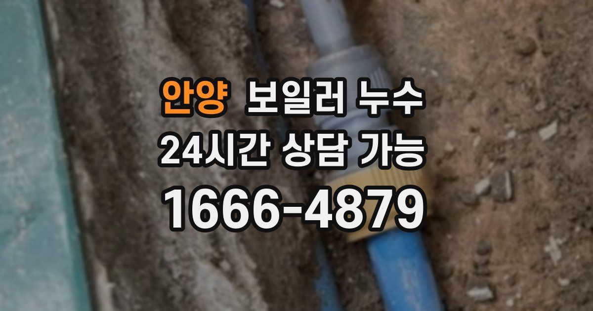 안양 보일러 누수