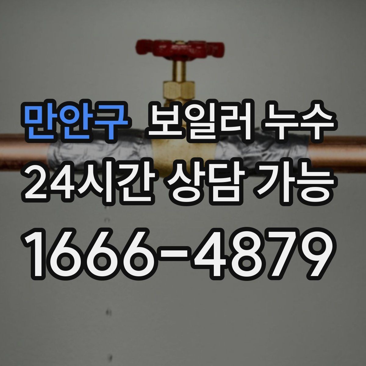 만안구 보일러 누수 분쟁을 줄이는 소통과 기록 방법