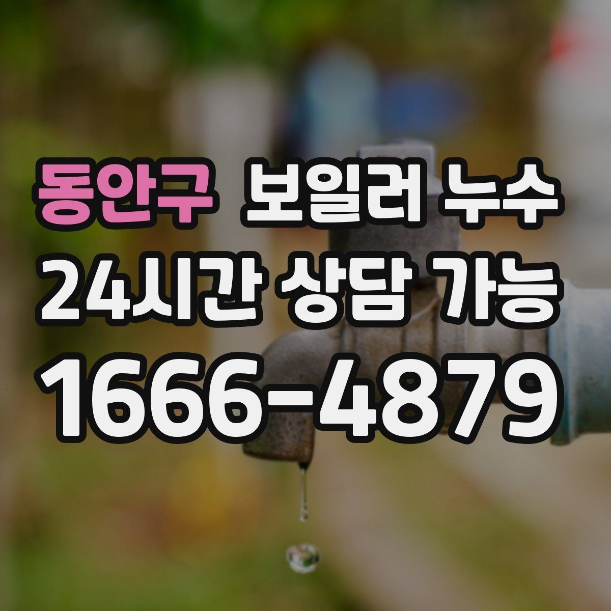 동안구 보일러 누수 침대 아래 바닥이 축축할 때 확인