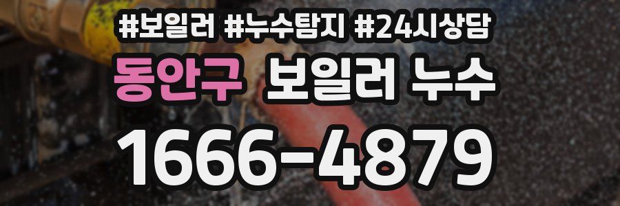동안구 누수탐지