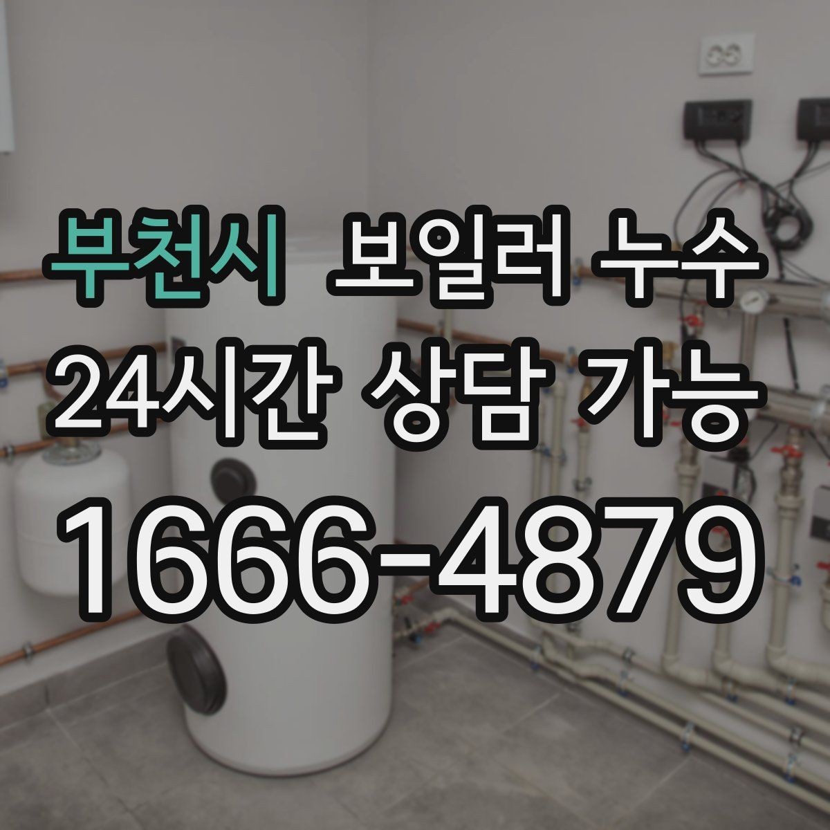 부천시 보일러 누수 물자국은 작은데 습기가 큰 이유