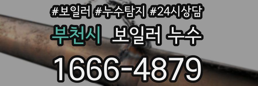 부천시 누수탐지