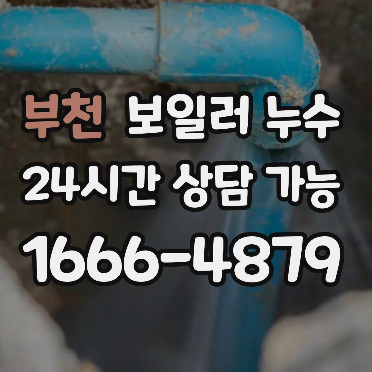 부천 보일러 누수 바닥 난방 성능이 갑자기 떨어질 때
