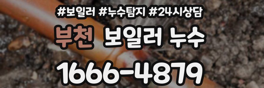 부천 누수탐지
