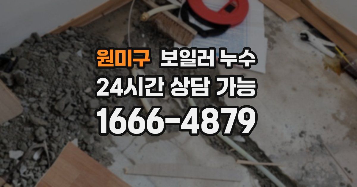 원미구 보일러 누수