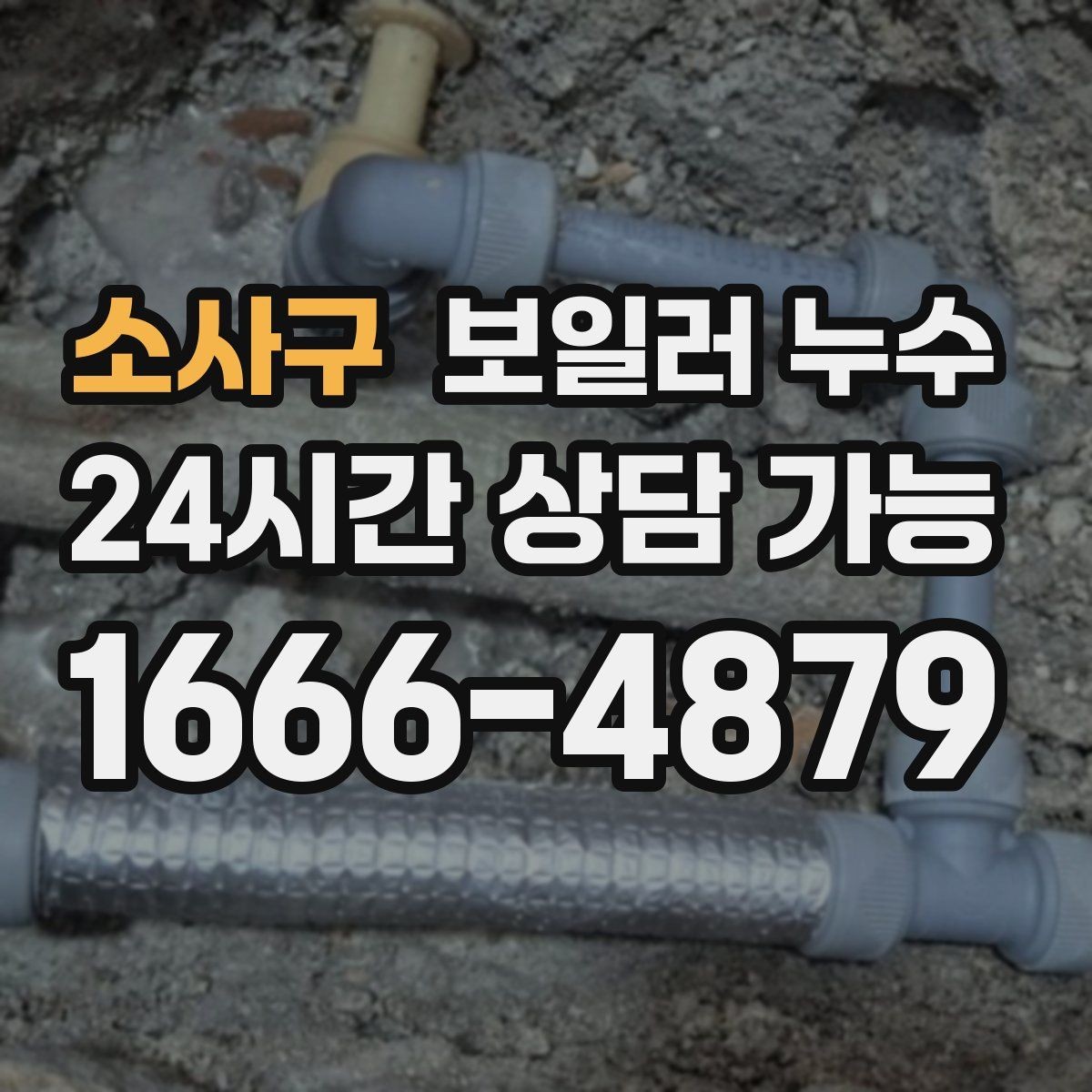 소사구 보일러 누수 바닥 색이 어둡게 변하면 의심해야 할 것
