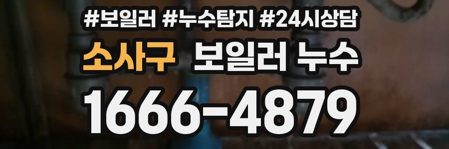 소사구 누수탐지