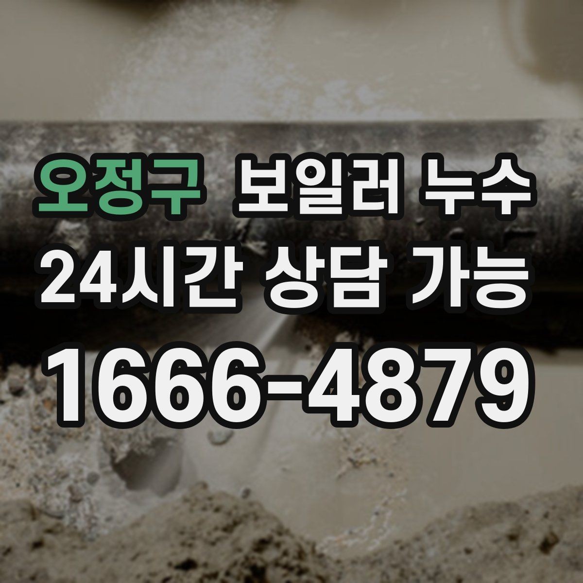 오정구 보일러 누수 보충수 안내가 반복될 때 점검