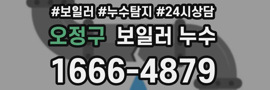 오정구 누수탐지