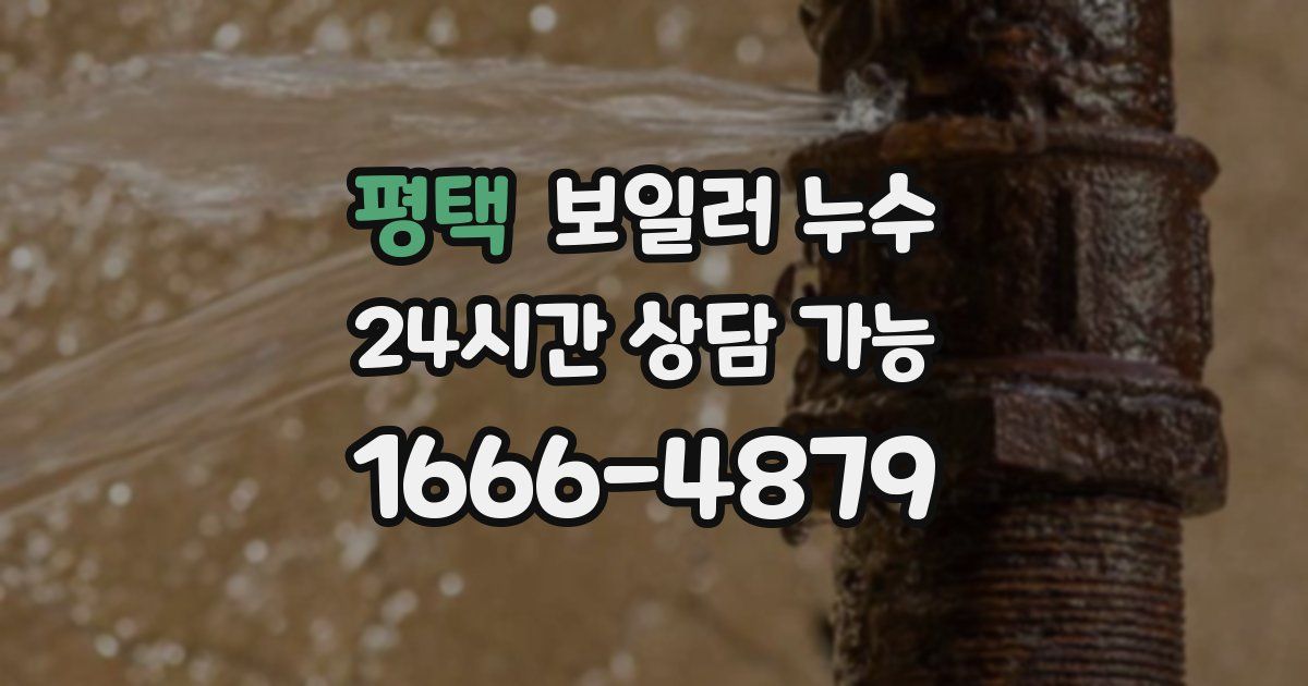 평택 보일러 누수