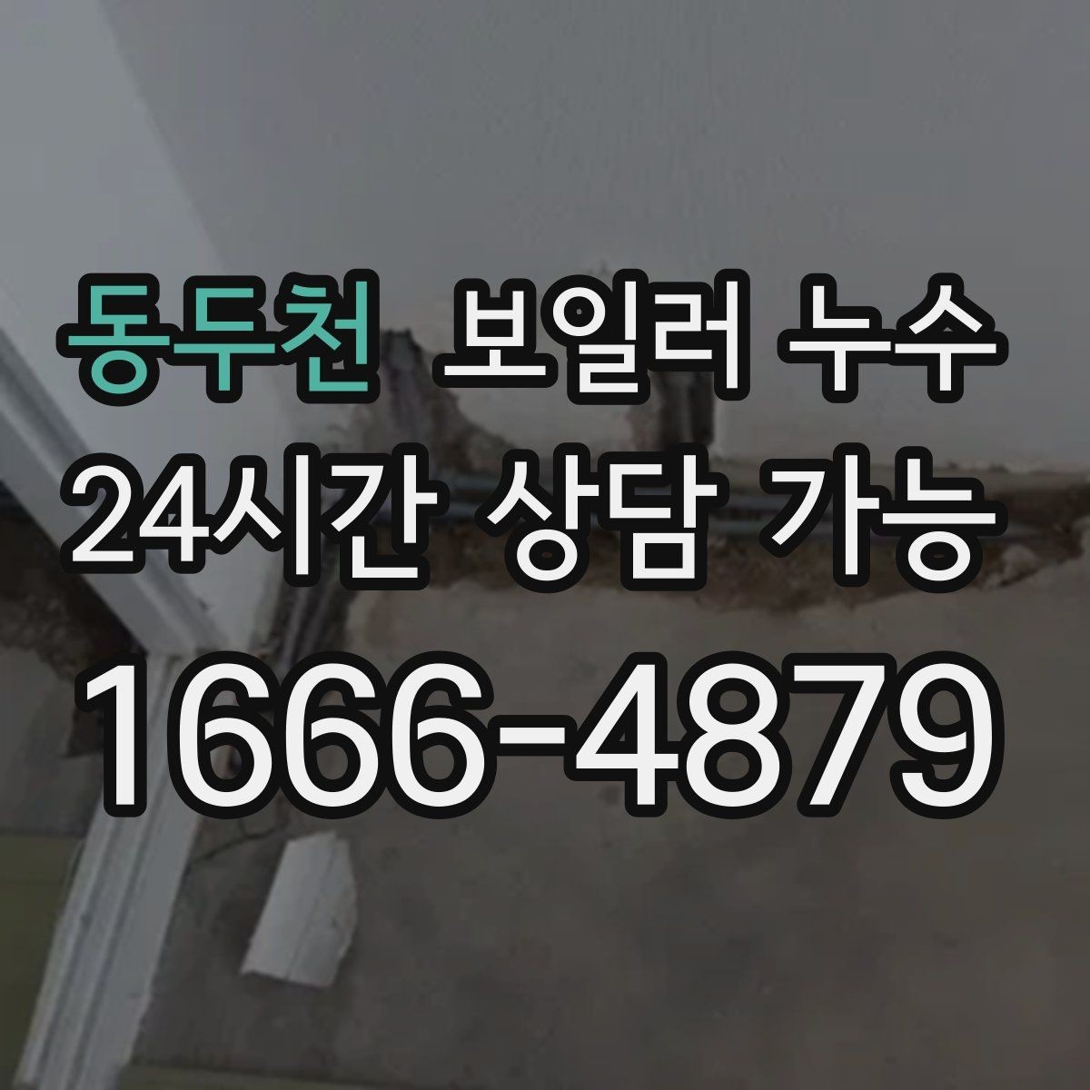동두천 보일러 누수 사진을 어떤 각도로 남기면 도움이 될까