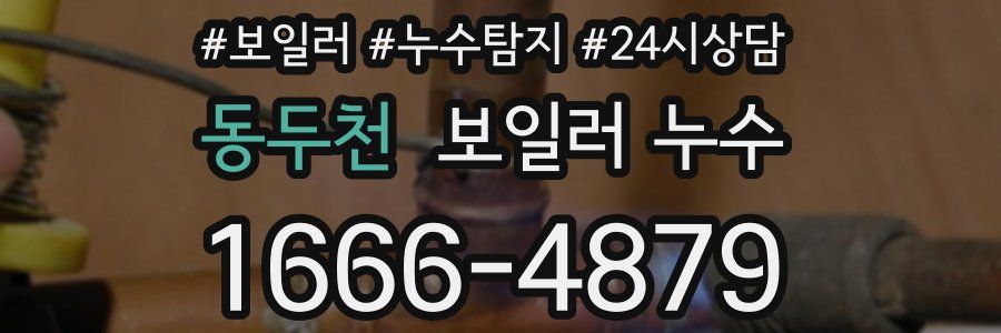 동두천 누수탐지