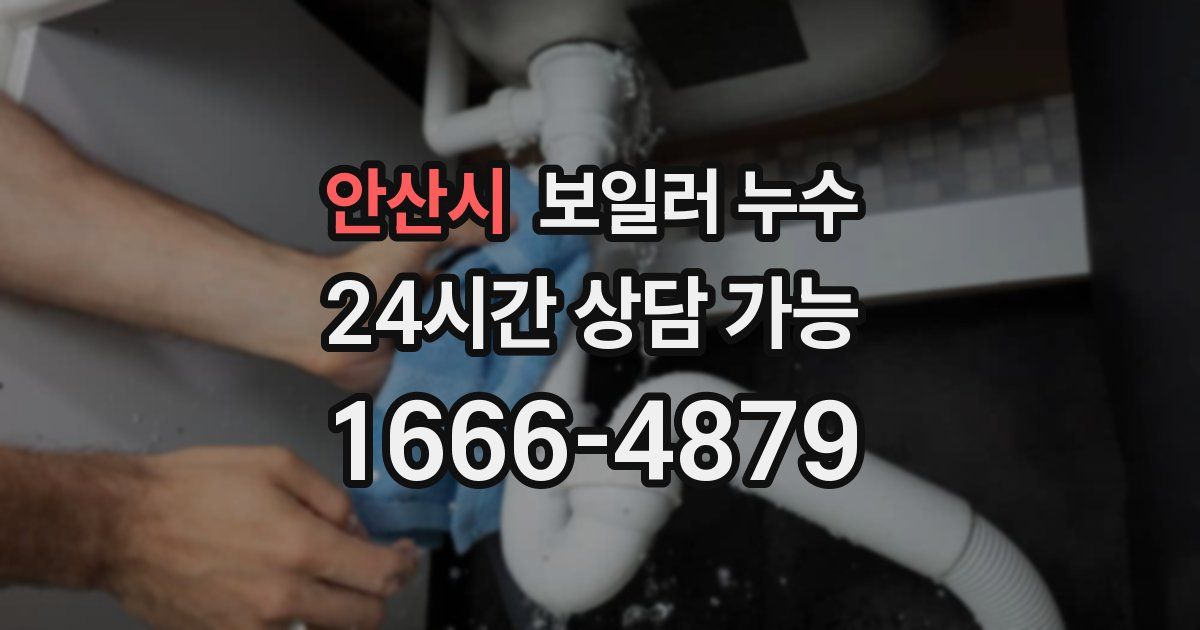 안산시 보일러 누수