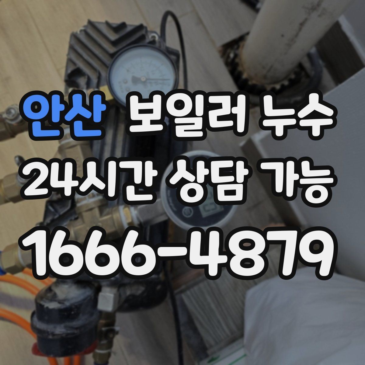 안산 보일러 누수 주말에 발견했을 때 빠른 대응 순서