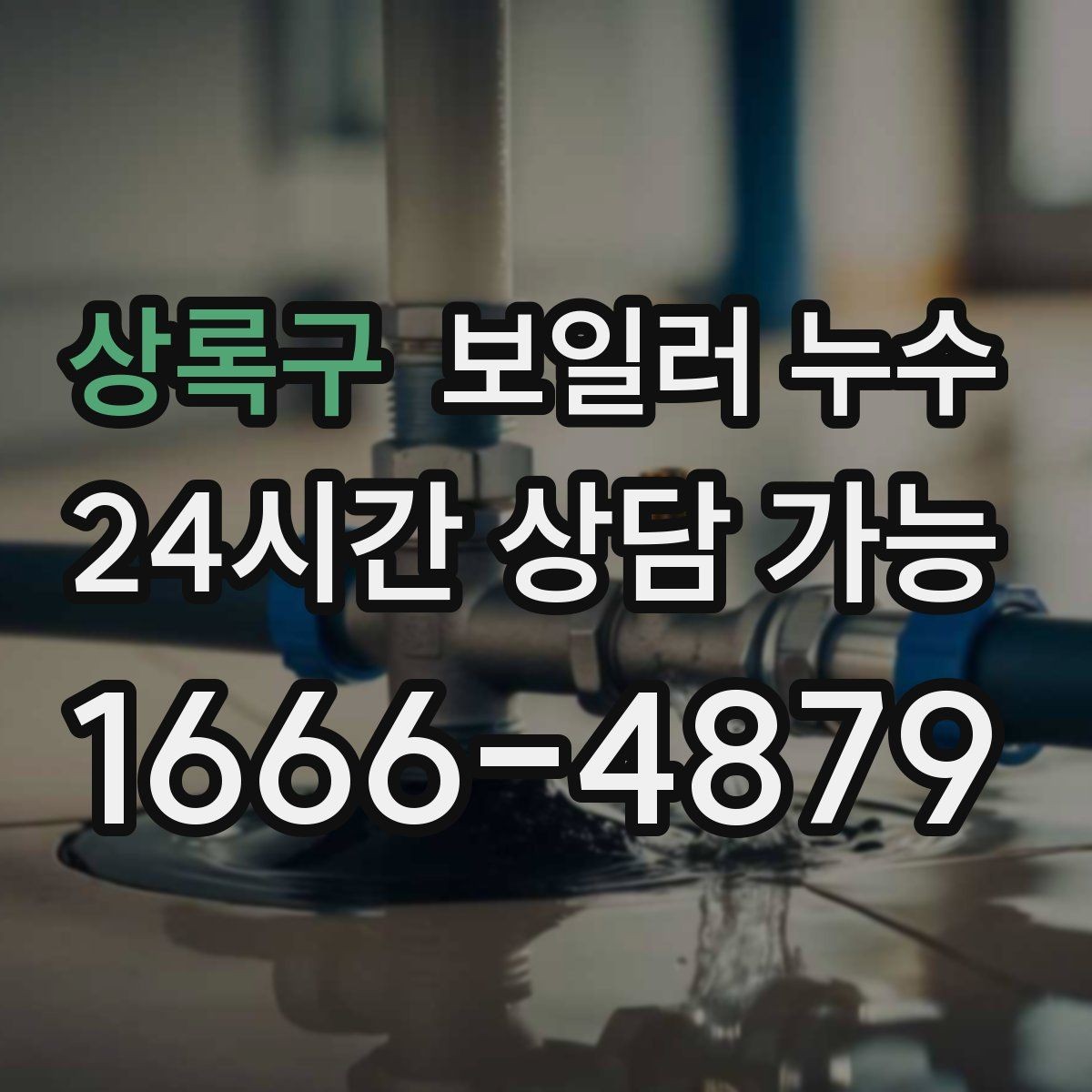 상록구 보일러 누수 오늘 바로 점검해야 하는 대표 신호 7가지